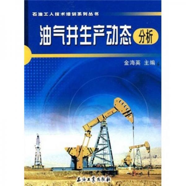 油气井生产动态分析