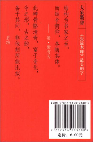 大家墨宝：《张猛龙碑》最美的字