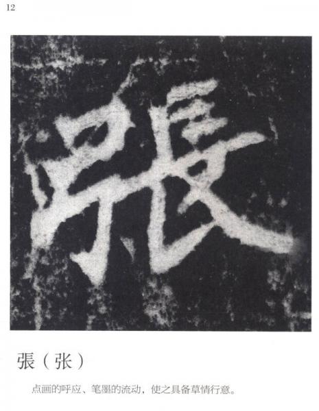 大家墨宝：《张猛龙碑》最美的字