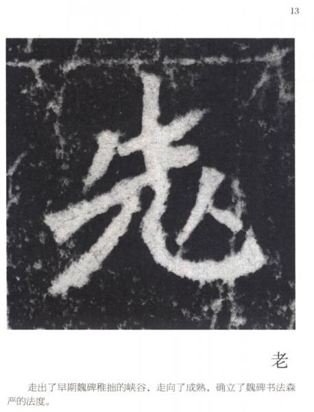 大家墨宝：《张猛龙碑》最美的字