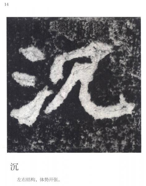 大家墨宝：《张猛龙碑》最美的字