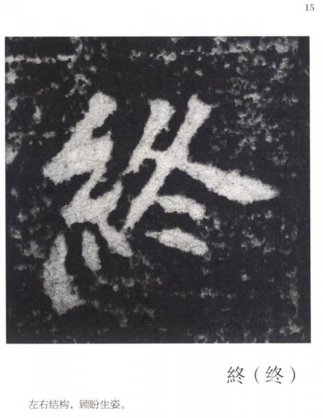 大家墨宝：《张猛龙碑》最美的字