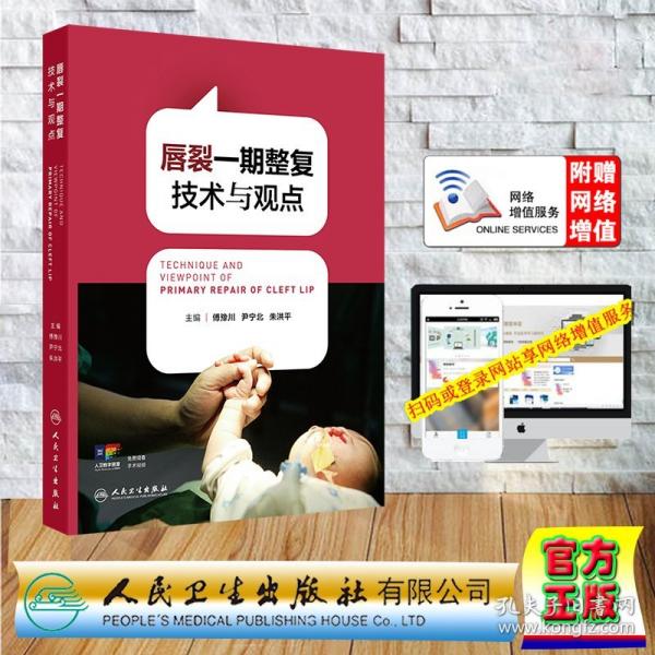 赠数字资源 唇裂一期整复技术与观点