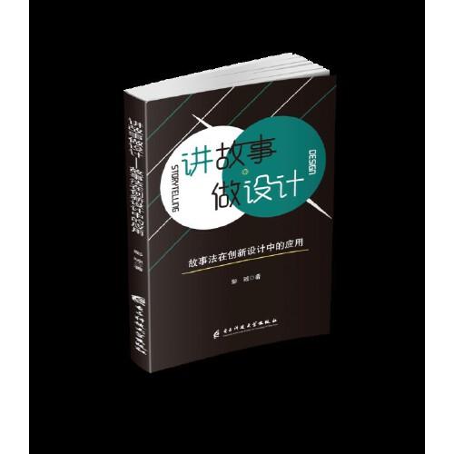 講故事做設(shè)計(jì)