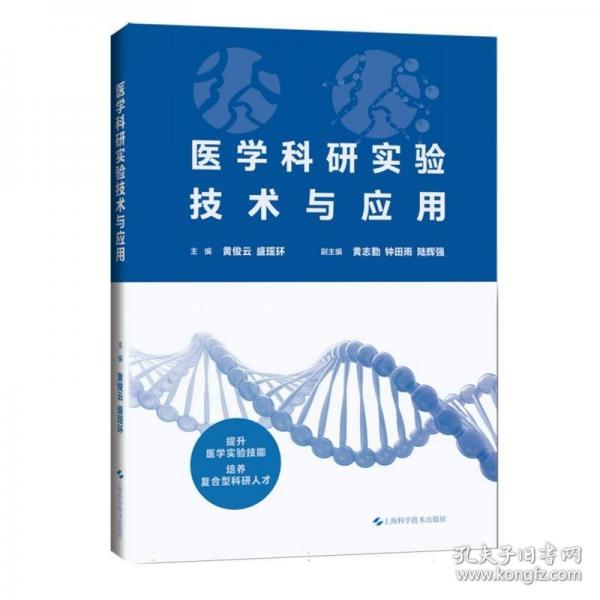 医学科研实验技术与应用