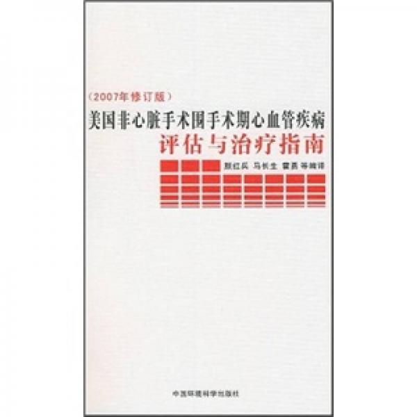 美国非心脏手术围手术期心血管疾病评估与治疗指南（2007年修订版）