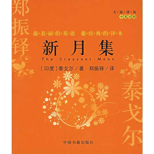 《新月集》低价购书_泰戈尔(印)_语言文字_孔网