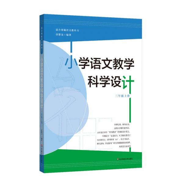 小学语文教学科学设计（二年级上册）