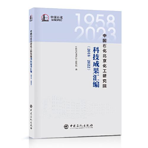 中國石化北京化工研究院科技成果匯編（2018—2022）