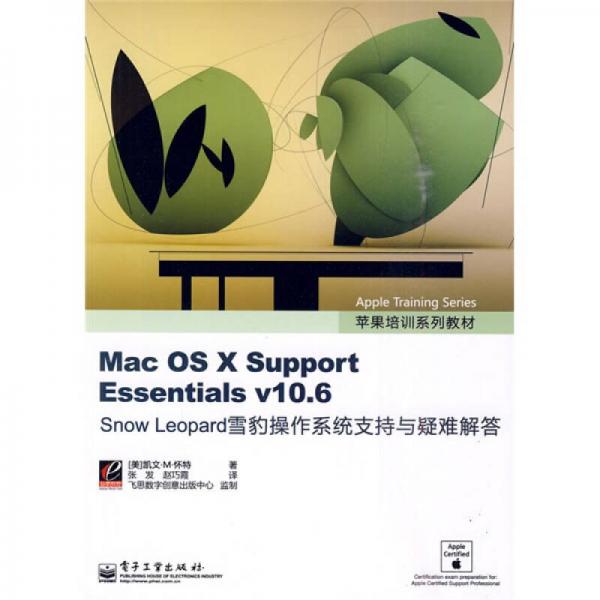 苹果培训系列教材：Mac OS X Support Essentials v10.6 Snow Leopard雪豹操作系统支持与疑难解答