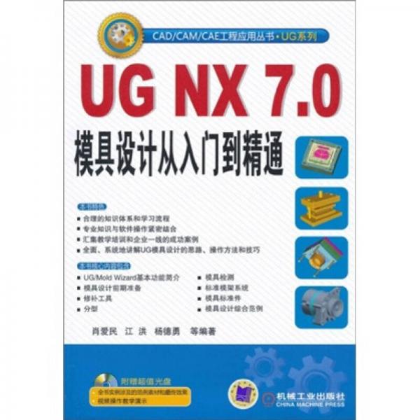 UG NX7.0模具设计从入门到精通