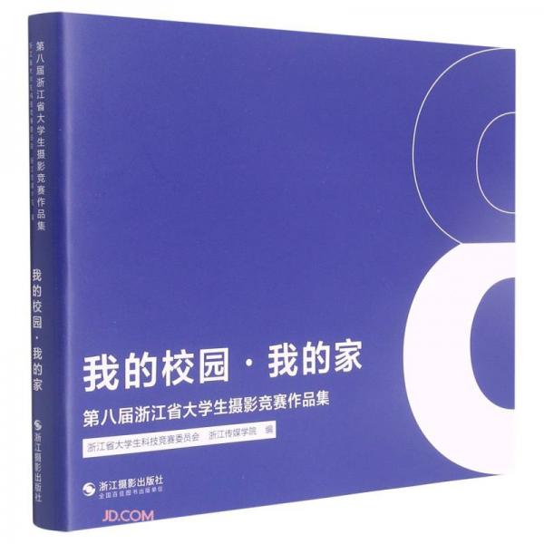 我的校园我的家(第八届浙江省大学生摄影竞赛作品集)