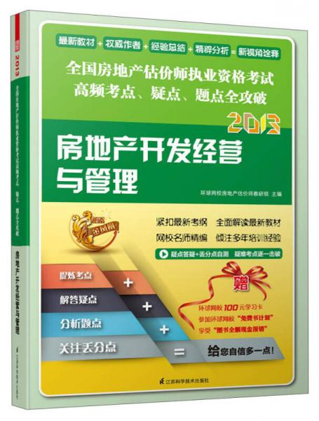 2013全国房地产估价师执业资格考试高频考点·疑点·题点全攻破：房地产开发经营与管理