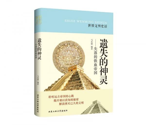 世界文明史话·遗失的神灵：失落的铁血帝国