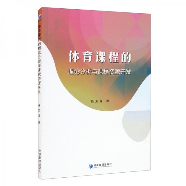 體育課程的理論分析與課程資源開發(fā)