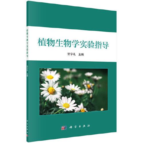 植物生物學(xué)實(shí)驗(yàn)指導(dǎo)