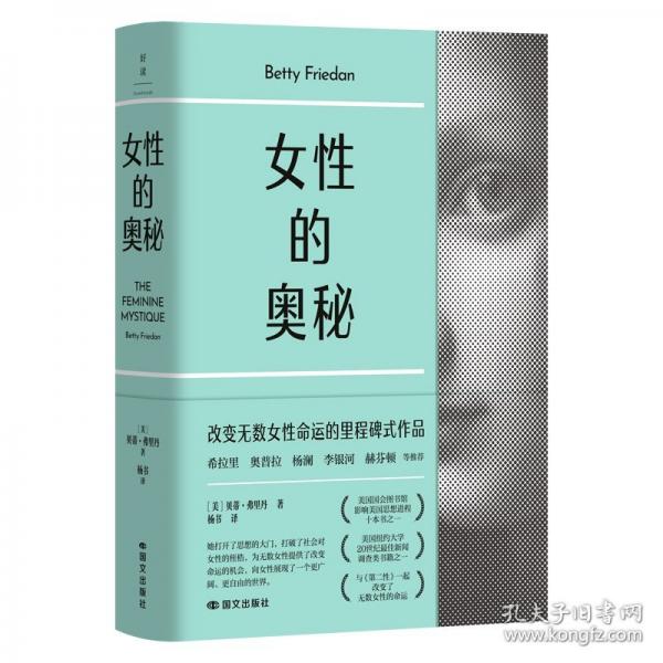 女性的奥秘/（美）贝蒂·弗里丹