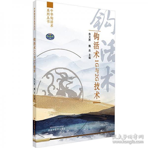 钩活术1G与2G技术