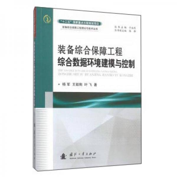 装备综合保障工程综合数据环境建模与控制