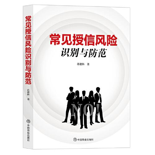 常見(jiàn)授信風(fēng)險(xiǎn)識(shí)別與防范