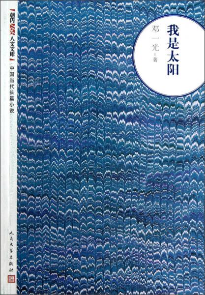 朝内166人文文库·中国当代长篇小说：我是太阳