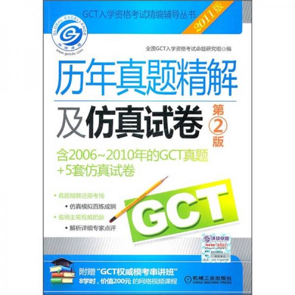 GCT入学资格考试精编辅导丛书：历年真题精解及仿真试卷（第2版）（2011版）