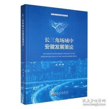 長三角場域中安徽發(fā)展策論