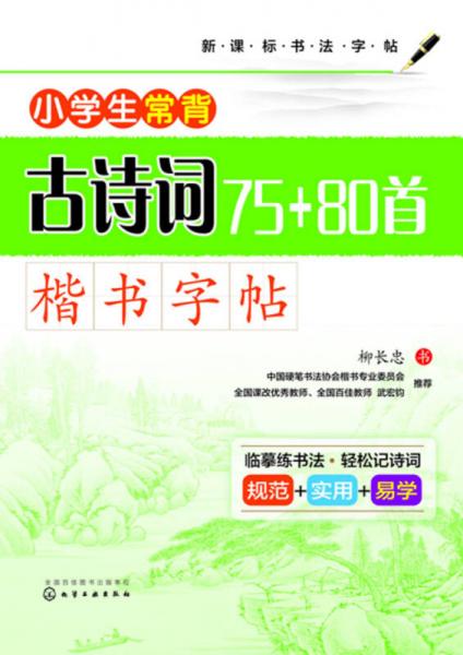 小学生常背古诗词75+80首·楷书字帖