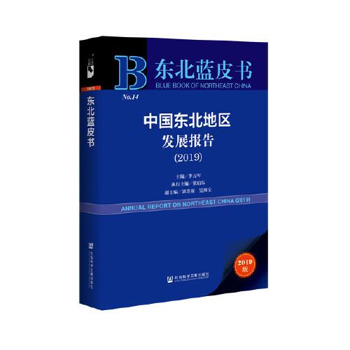 東北藍(lán)皮書(shū)：中國(guó)東北地區(qū)發(fā)展報(bào)告（2019）