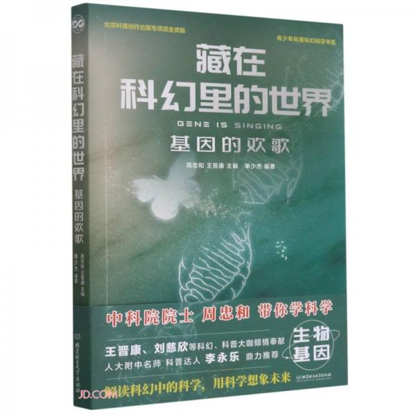 藏在科幻里的世界(基因的歡歌)/青少年科普科幻閱讀書系