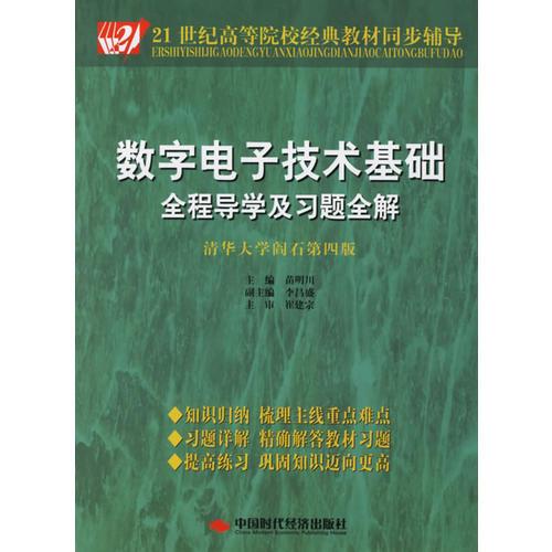 数字电子技术基础全程导学及习题全解