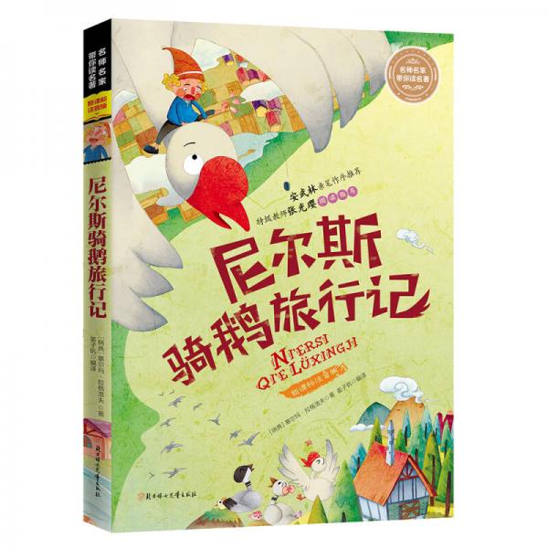 名師名家?guī)阕x名著 尼爾斯騎鵝旅行記（新課標(biāo)全注音版）