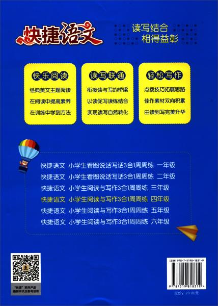 小學(xué)生閱讀與寫作3合1周周練（四年級(jí)）/快捷語(yǔ)文