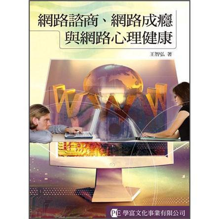 網(wǎng)路諮商、網(wǎng)路成癮與網(wǎng)路心理健康