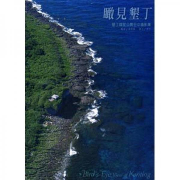 瞰見墾?。簤ǘ?guó)家公園空中攝影集