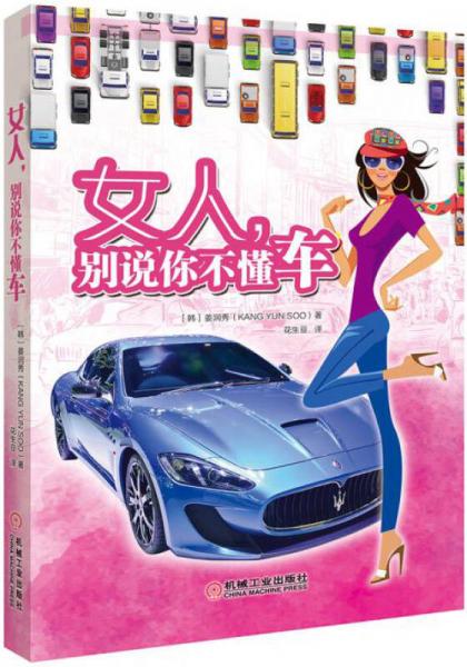 女人，別說你不懂車