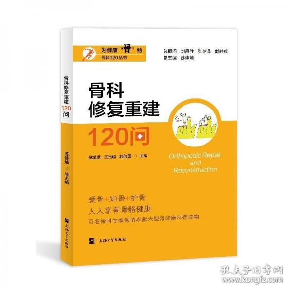 骨科修復(fù)重建120問(wèn)
