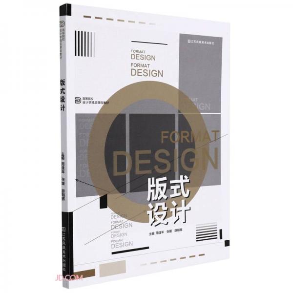 版式設(shè)計(jì)(高等院校設(shè)計(jì)學(xué)精品課程教材)
