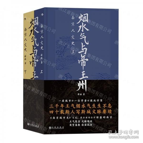烟水气与帝王州：南京人文史函套版