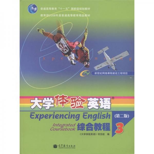 普通高等教育“十一五”国家级规划教材：大学体验英语综合教程3（第2版）