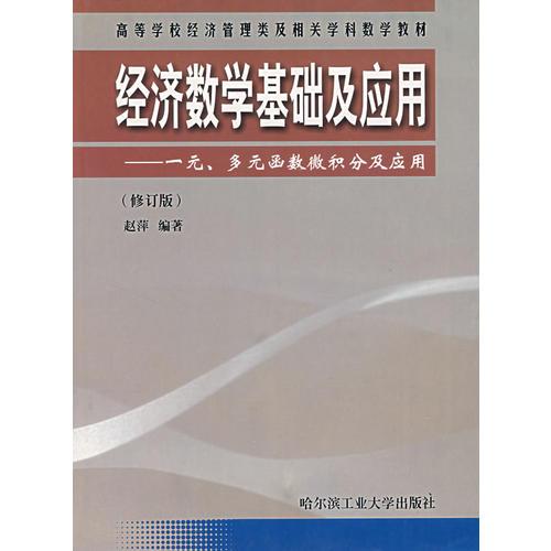 经济数学基础及应用——一元、多元函数微积分及应用（修订版）