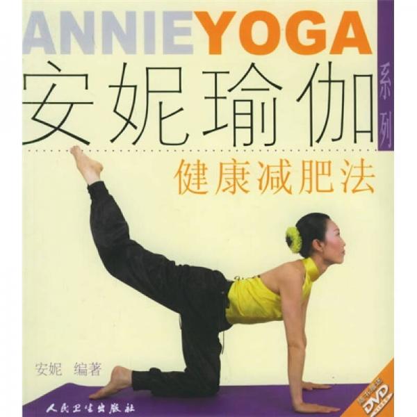 安妮瑜伽系列健康减肥法（配DVD）