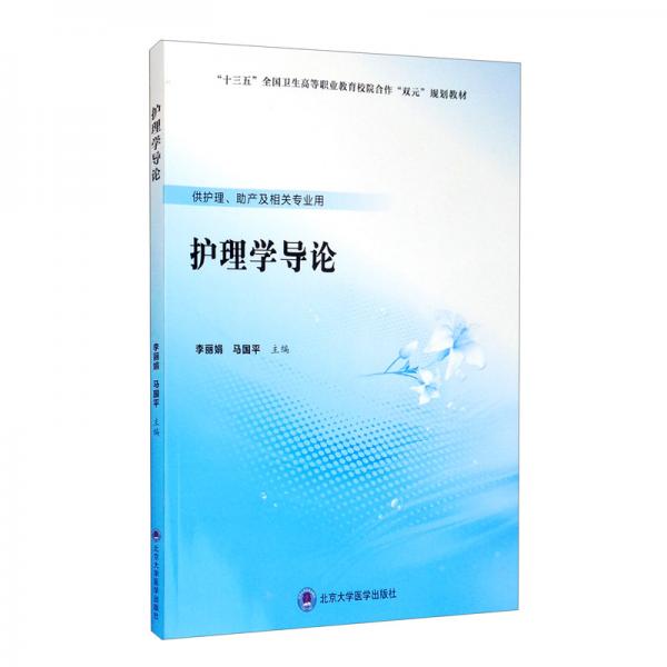 護理學(xué)導(dǎo)論