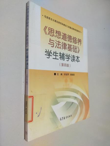 《思想道德修養(yǎng)與法律基礎(chǔ)》學(xué)生輔學(xué)讀本