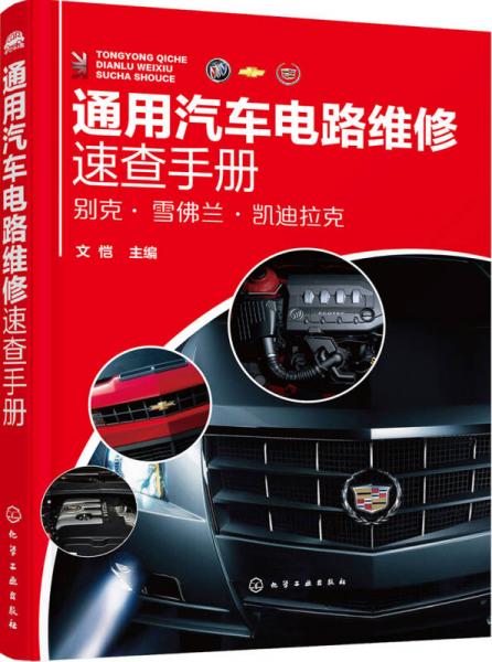 通用汽車(chē)電路維修速查手冊(cè)