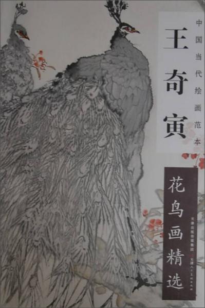 中國(guó)當(dāng)代繪畫范本：王奇寅花鳥畫精選