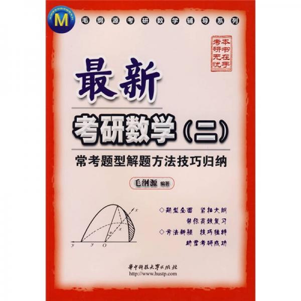 毛綱源考研數(shù)學(xué)輔導(dǎo)系列·最新考研數(shù)學(xué)2：?？碱}型解題方法技巧歸納