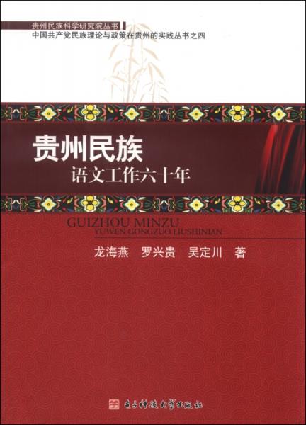貴州民族科學研究院叢書：貴州民族語文工作六十年