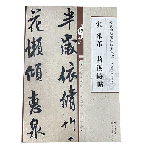 經(jīng)典碑帖筆法臨析大全：宋 米芾 苕溪詩(shī)帖