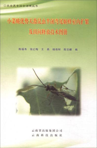 小菜蛾優(yōu)勢(shì)天敵昆蟲半閉彎尾姬蜂室內(nèi)擴(kuò)繁及田間釋放技術(shù)圖冊(cè)/農(nóng)業(yè)昆蟲綜合治理叢書